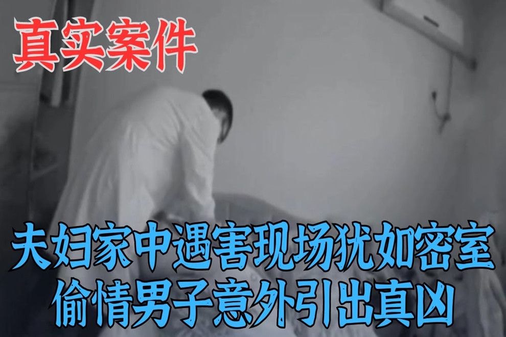 夫妇家中遇害,现场犹如“密室”,偷情男子意外引出真凶真实案件哔哩哔哩bilibili