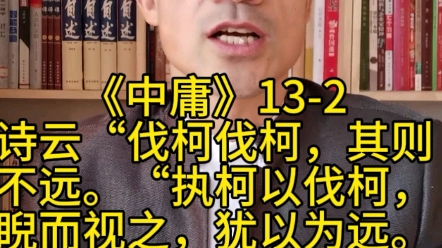 诗云:「伐柯伐柯,其则不远.」执柯以伐柯,睨而视之,犹以为远.故君子以人治人,改而止.哔哩哔哩bilibili