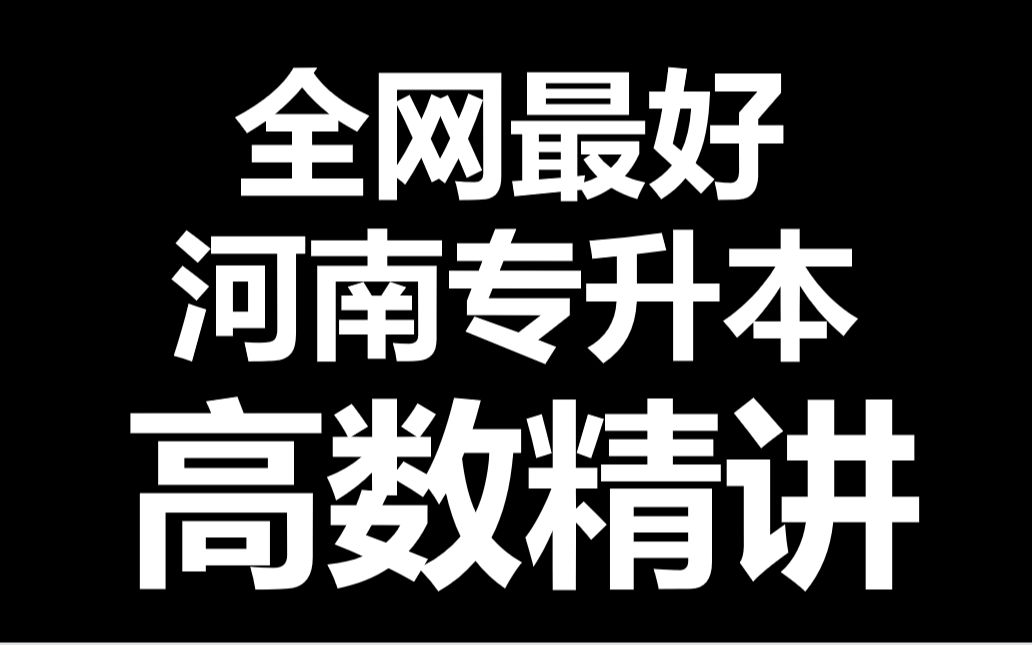 [图]全网最好！2023河南专升本高等数学基础精讲高数网课