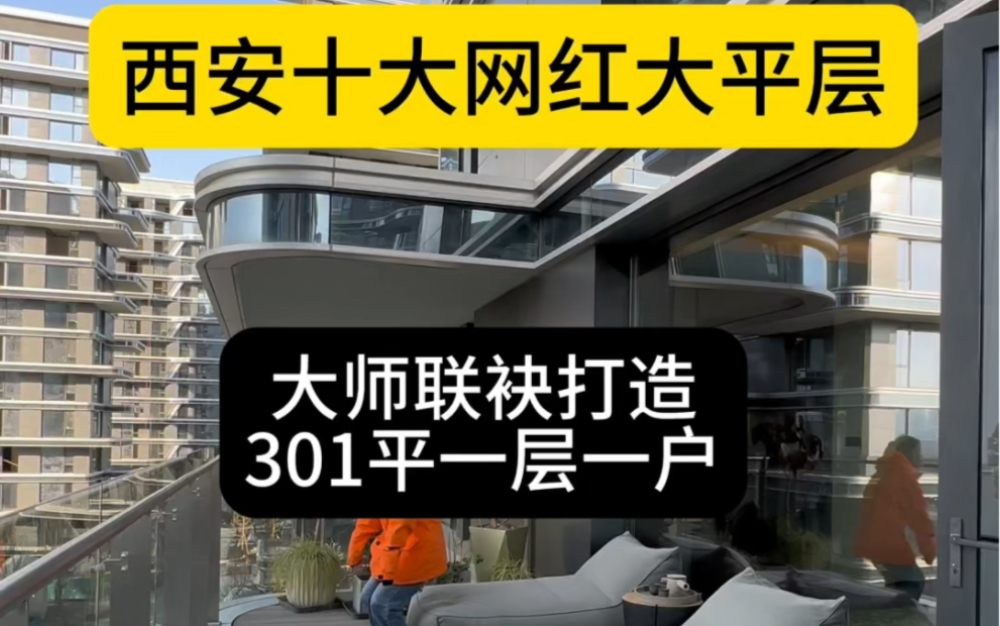 西安十大网红大平层,大师联袂打造,301平一层一户哔哩哔哩bilibili