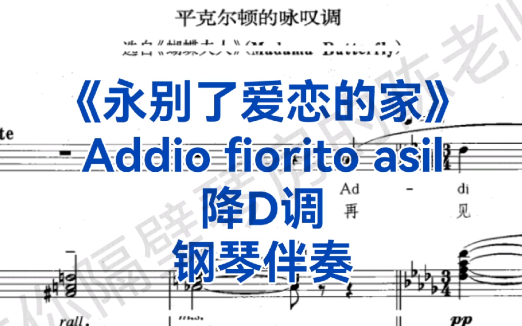 [图]男高音咏叹调《永别了爱恋的家》"Addio fiorito asil"钢琴伴奏，选自普契尼歌剧《蝴蝶夫人》（Madama Butterfly）