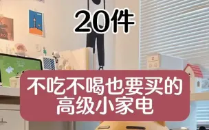 20件不吃不喝也要买的高级小家电