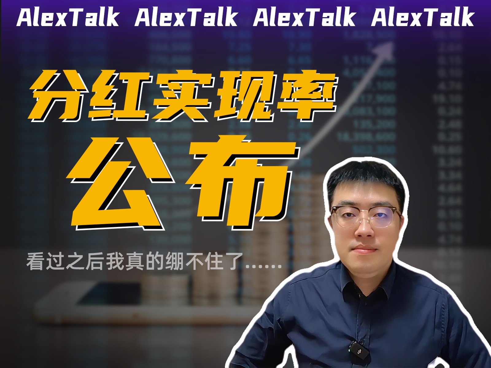 内地最新一期分红险红利实现率开始公布,看过之后我真的绷不住了……哔哩哔哩bilibili