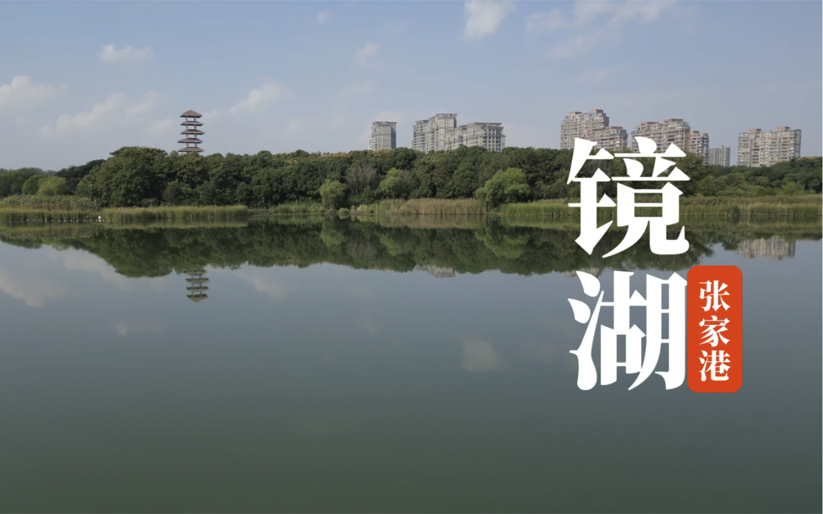 镜湖-张家港的美景