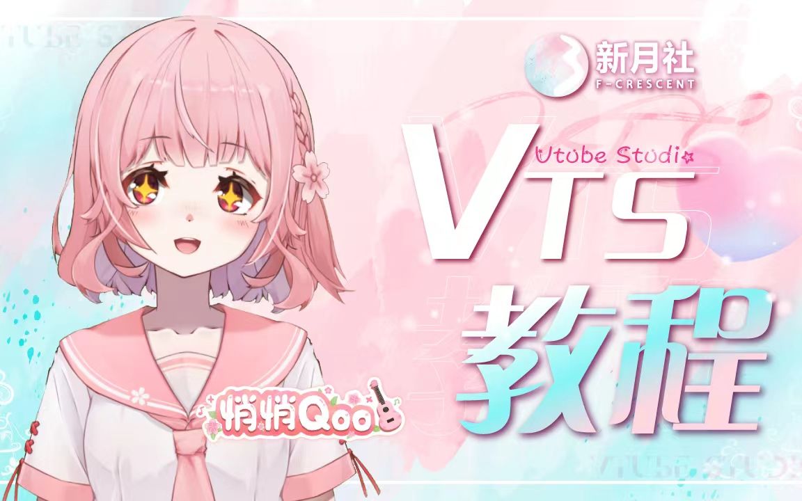 【新月学院】4分钟通关虚拟主播VTS教程哔哩哔哩bilibili