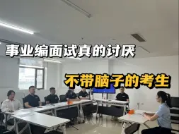 Download Video: 事业编面试是让你轻松一点，但是没有让你不带脑子！！！