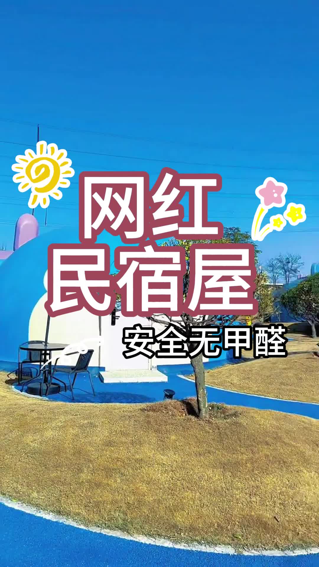装配式民宿馒头屋,带你了解不一样的民宿!