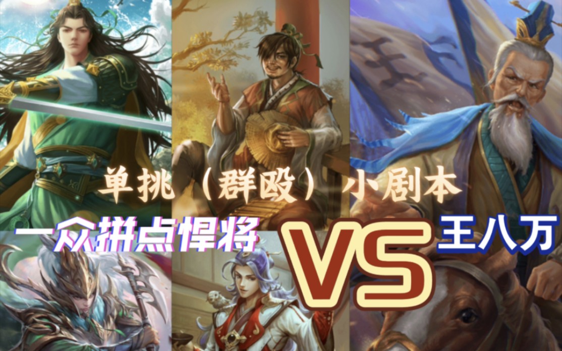 王八万vs一众拼点悍将,王八万能否创造奇迹?【三国杀单挑】三国杀