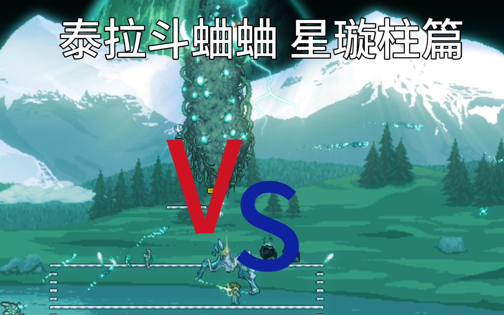 [图]泰拉斗蛐蛐 四柱篇 第一期】超级NPC VS 星炫柱 最裤的一集【专家】【肉后】