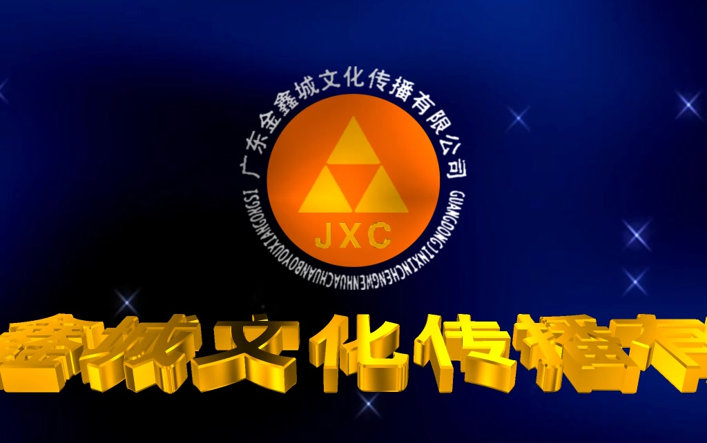活动作品音像片头合集广东金鑫城文化传播有限公司历年片头合集
