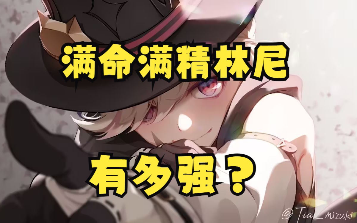 【原神】满命满精林尼综合评测 :枫丹的引路人,数值换舒适度的代表