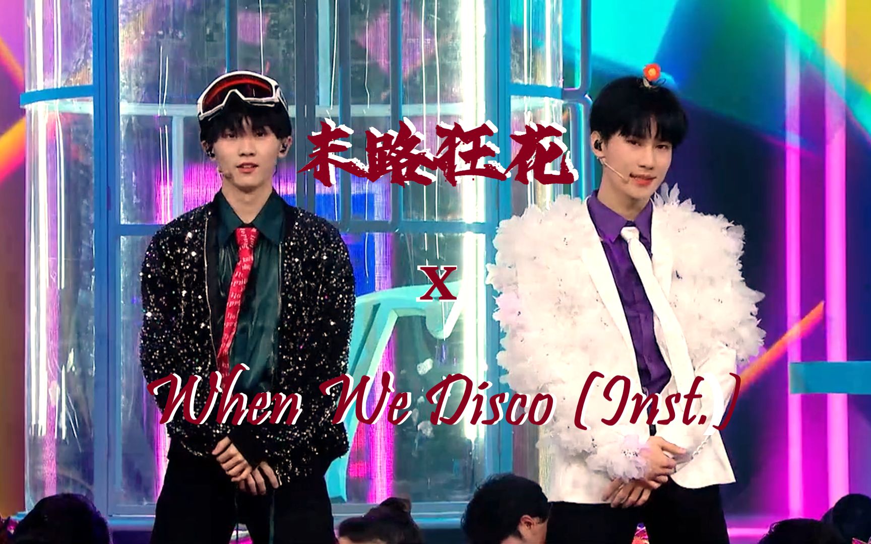 [图]用JYP的方式开启时代少年团？！末路狂花 x When We Disco 伴奏!! 【混音】