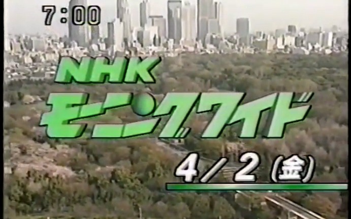 [图]日本NHK Morning wide 与 NHK Morning Wide 近畿 片头片尾 1993.4.2