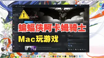 Download Video: 【Mac玩游戏】超级英雄漫改游戏的巅峰-蝙蝠侠：阿卡姆骑士