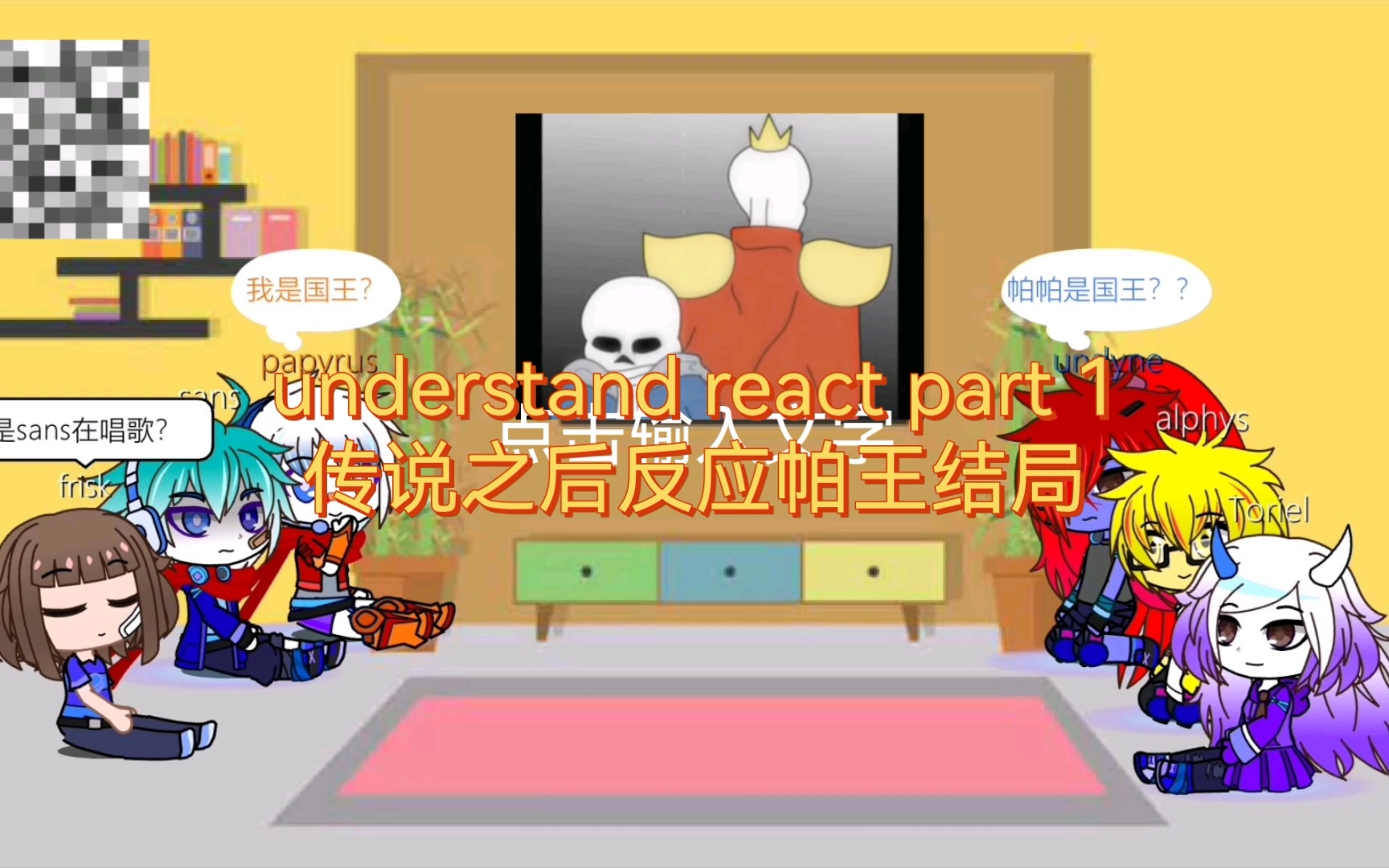 [图]undertale react part 1传说之后反应帕王结局