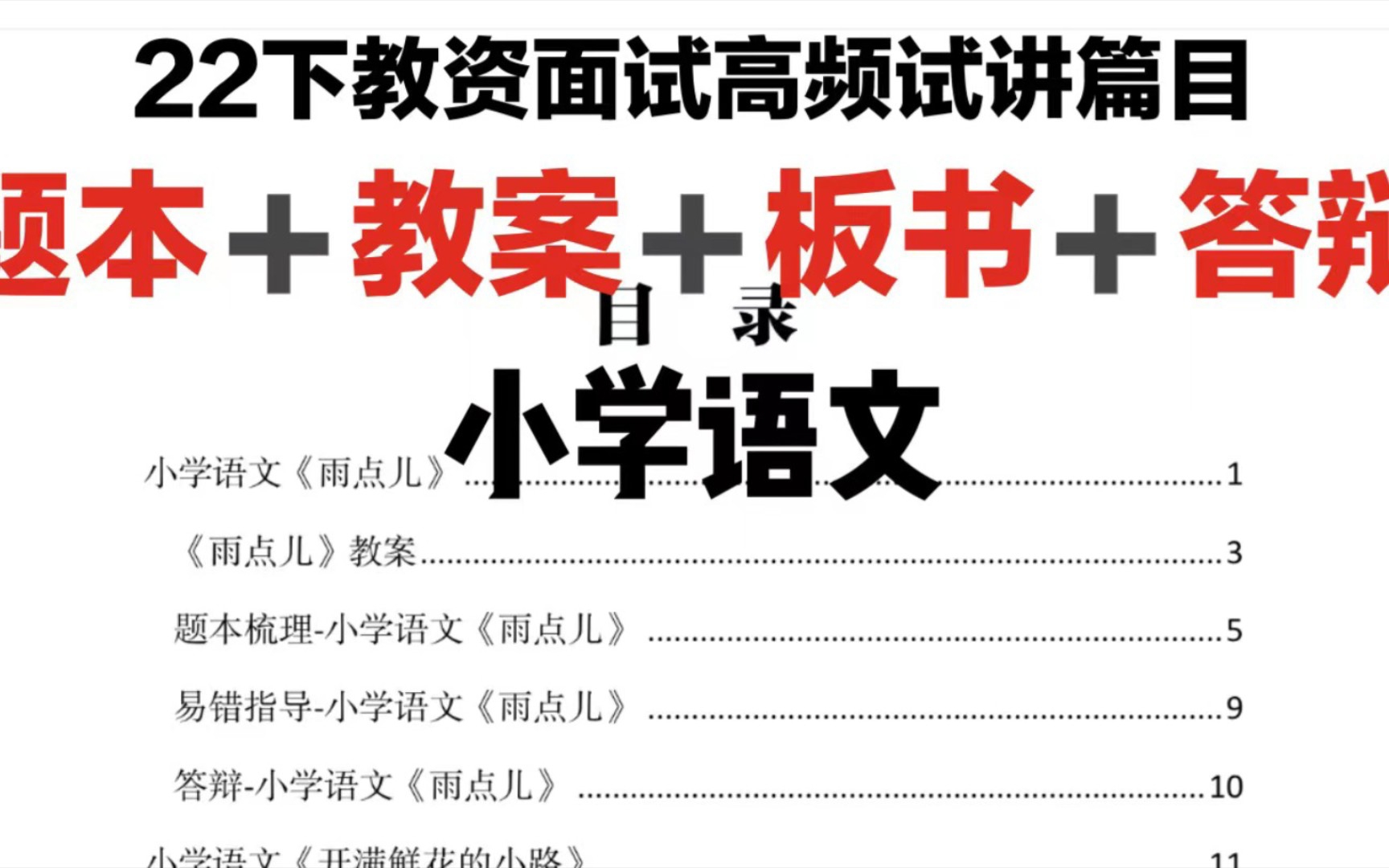 【22下教资面试小学语文高频试讲篇目汇总39篇】题本+教案+板书+答辩汇总,多练必过|23教资面试押题库哔哩哔哩bilibili