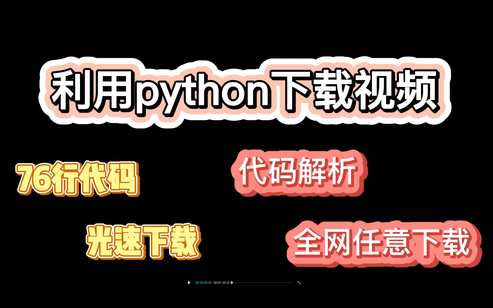 【python爬虫】简单76行代码教你下载网页上的视频,教程讲解,有手就会系列!哔哩哔哩bilibili