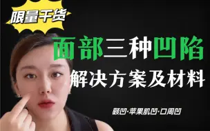 下载视频: 面部凹陷问题不同，解决方案不同，不要一味跟风，不要跟风！