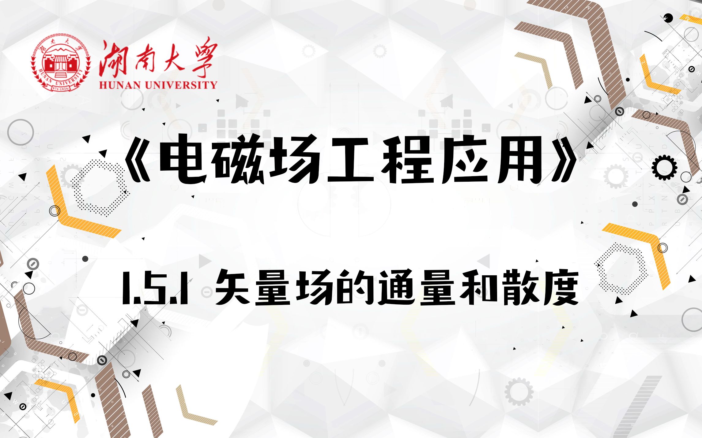 [图]【湖南大学_电磁场工程应用】1.5.1 矢量场的通量和散度