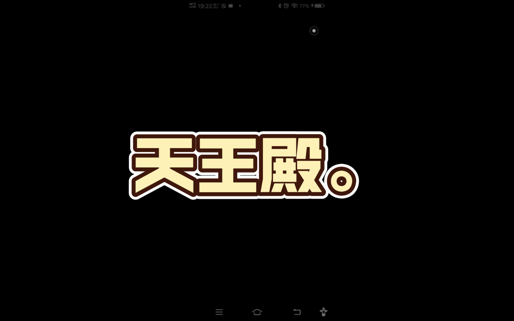 天王殿.哔哩哔哩bilibili