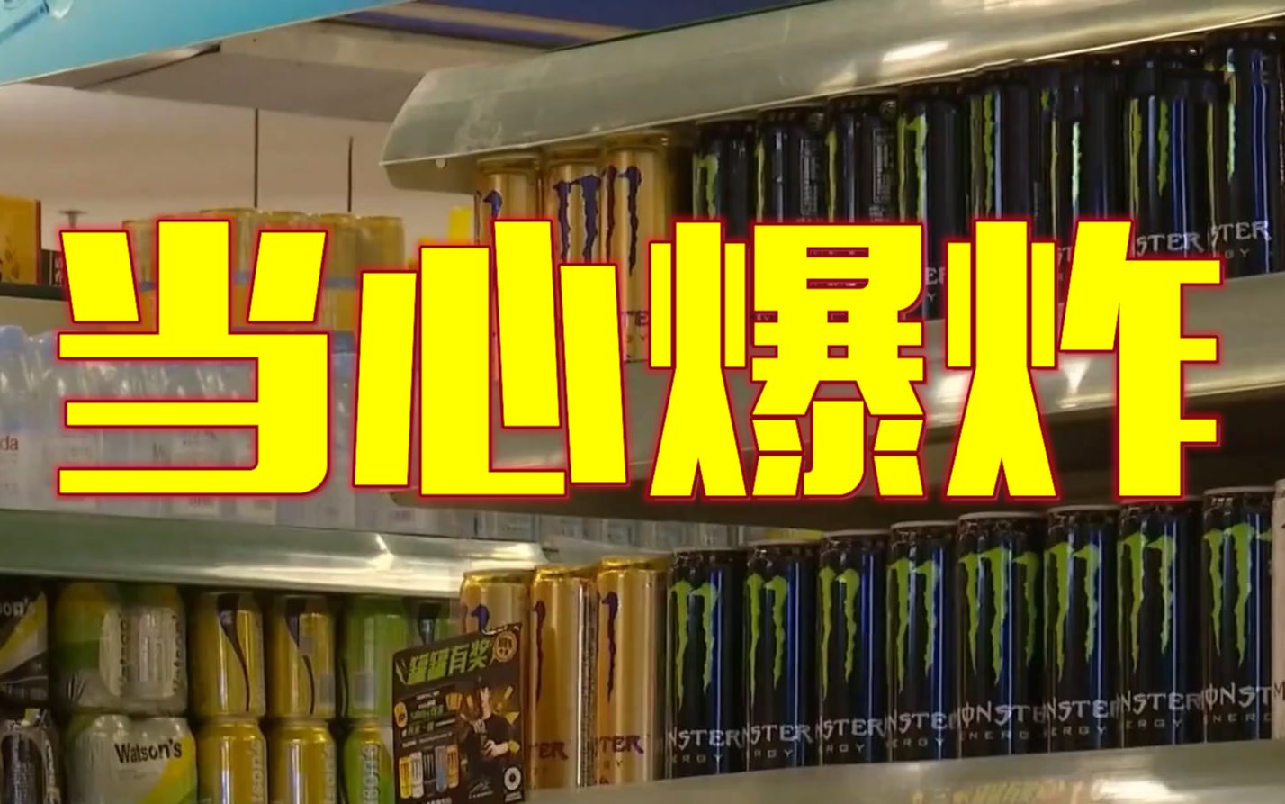 冰冻饮料爆炸伤人频发 含气液体放入冰箱要慎重哔哩哔哩bilibili