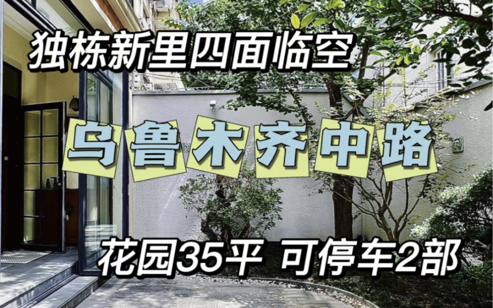 No.868 永福路五原路可以停车2部的整栋新里洋房 四面临空𐟏ᥜ𐧐†位置:永福路靠近五原路𐟎‹建筑面积:250.61㎡𐟑花园面积:35㎡哔哩哔哩bilibili