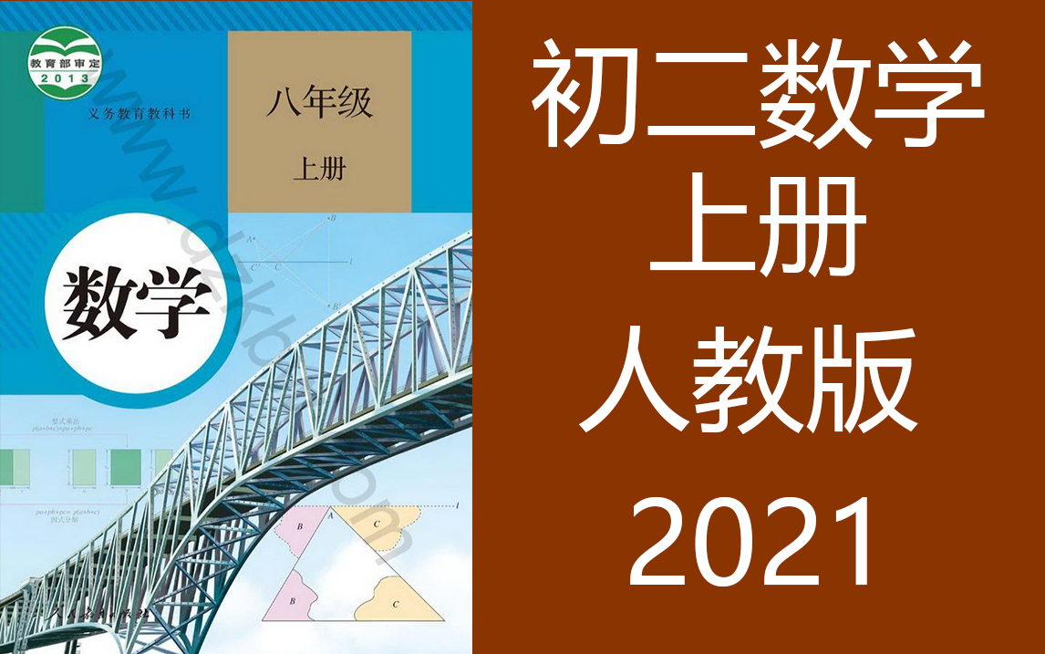 人教版初二数学讲解视频 八年级数学上册 三角形轴对称 因式分解知识点讲解 平方差公式分析哔哩哔哩bilibili