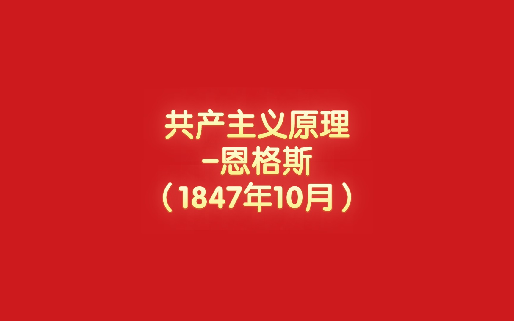 共产主义原理恩格斯(1847年10月)哔哩哔哩bilibili