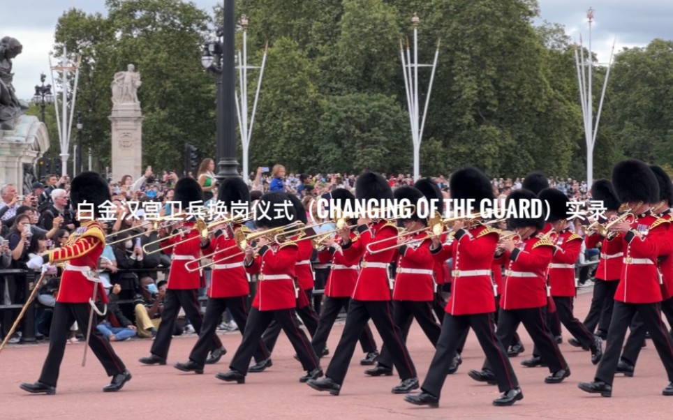 白金汉宫卫兵换岗仪式(Changing of the Guard)实录哔哩哔哩bilibili