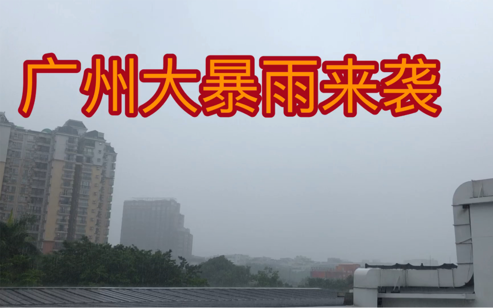 [图]广州大暴雨来袭，虽推迟一天，但是还是下来来了