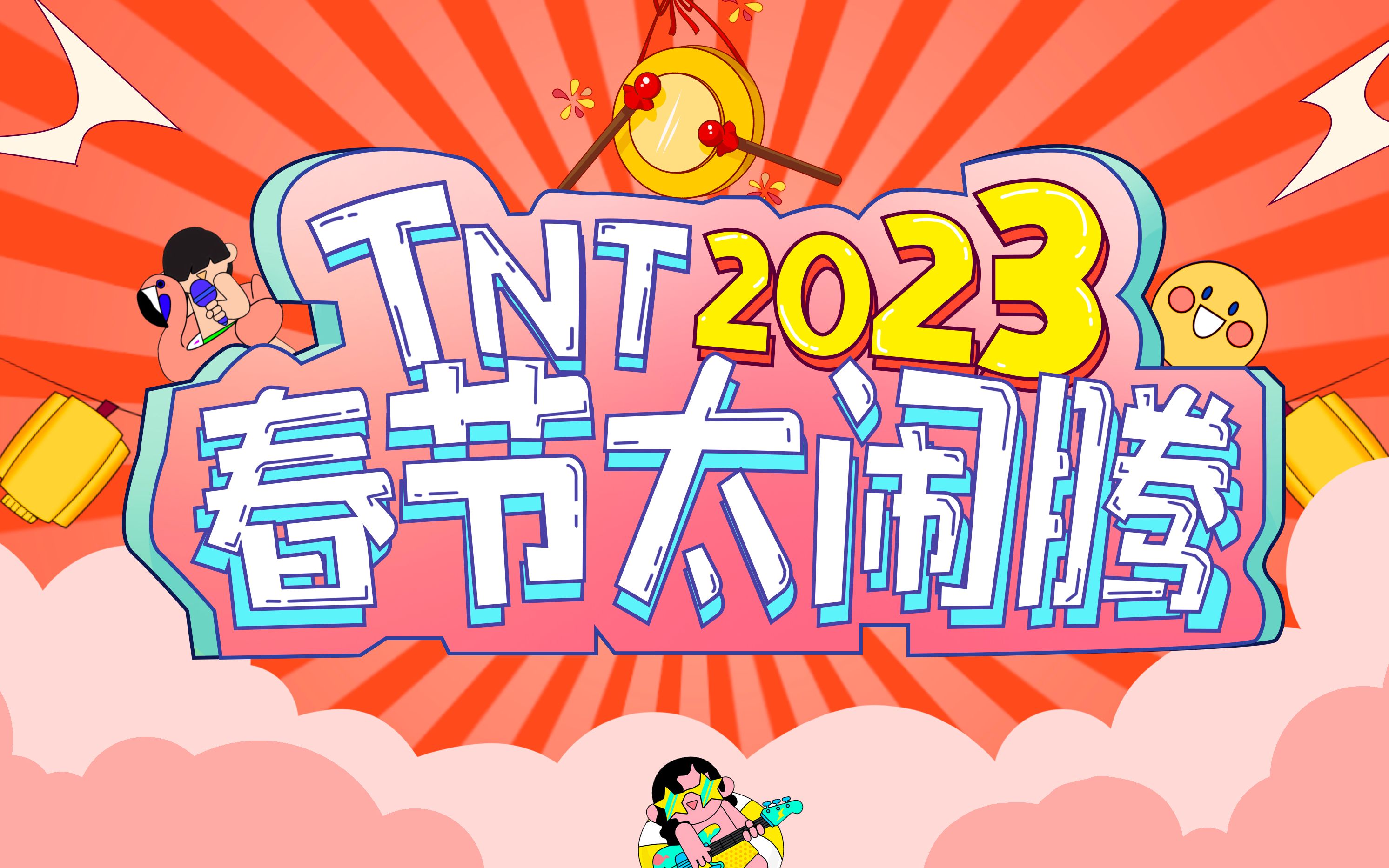 [图]【时代少年团】TNT春节太闹腾2023之《中国娃》MV