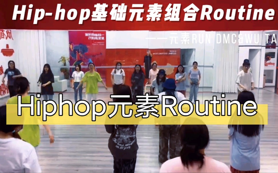 [图]#从零开始学Hiphop元素组合Routine#基础Hiphop保持练习#积极的力量