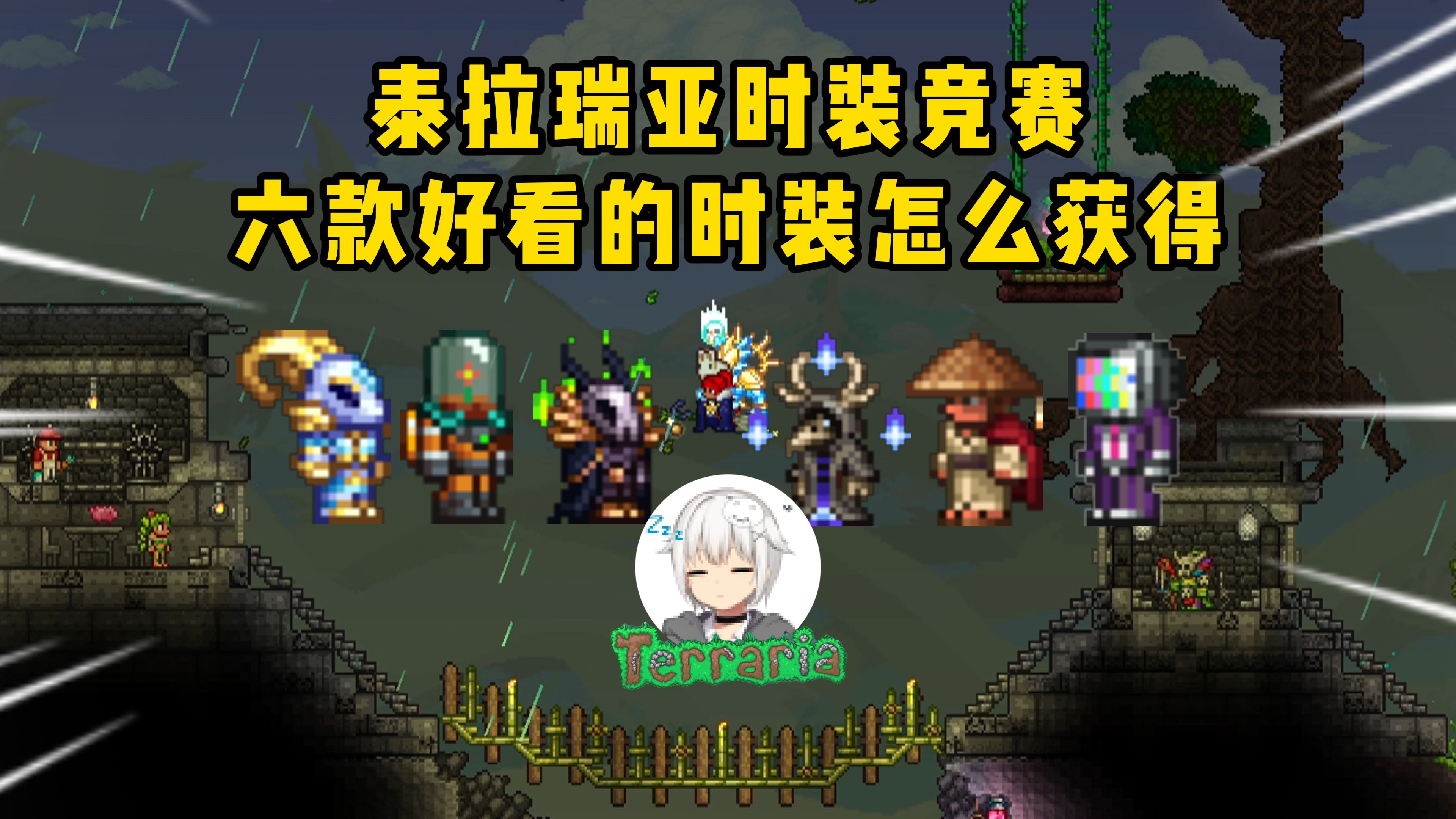 【泰拉瑞亚】一分钟教你快速获得竞赛时装