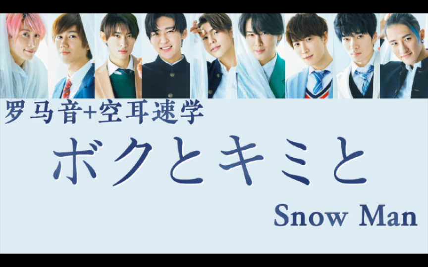 【空耳速学】『ボクとキミと』 Snow Man(罗马音/假名/中字)哔哩哔哩bilibili