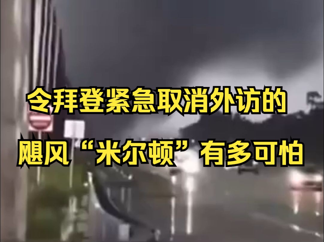 令拜登紧急取消外访的飓风“米尔顿”有多可怕哔哩哔哩bilibili