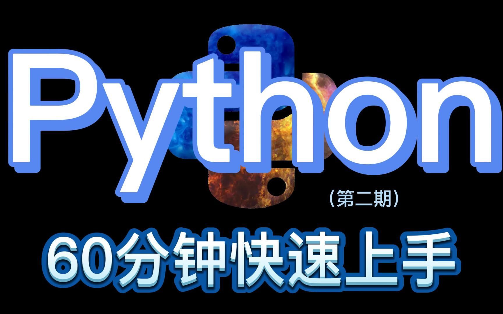 【Python3.9教程】60分钟快速上手Python编程|零基础入门到实战必备教程(第二期)哔哩哔哩bilibili