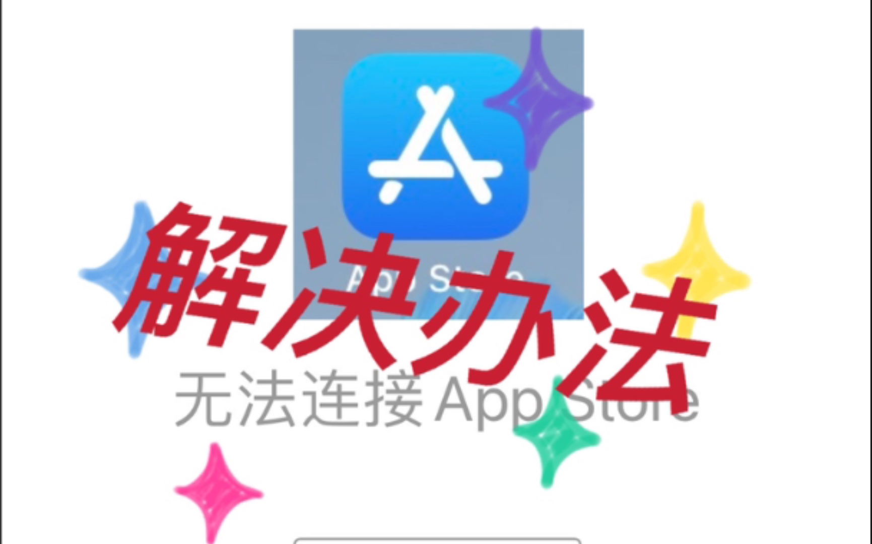 【抹茶君教程】IOS的App Store无法连接服务器,打不开的终极解决办法!!!大家快来学习!
