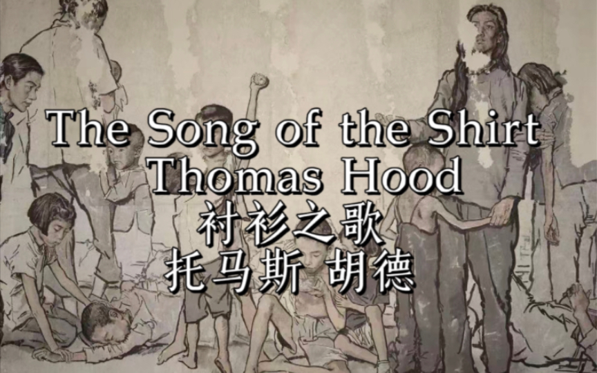 【英国文学】the song of the shirt 衬衫之歌|thomas hood 托马斯 胡