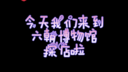 玄武青年探百店——六朝博物馆@哟玄武哔哩哔哩bilibili