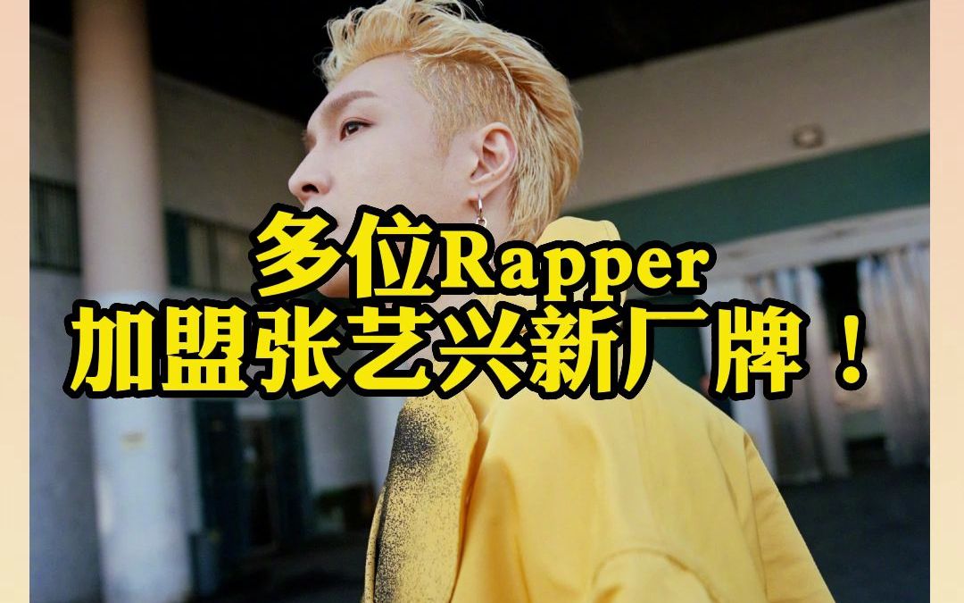 多位rapper加盟张艺兴新厂牌!弹壳,gali,万妮达,马伯骞,王子异,单依纯