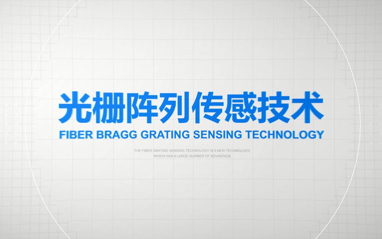 武汉理工光科 新一代光纤传感技术 光栅阵列V2.0哔哩哔哩bilibili