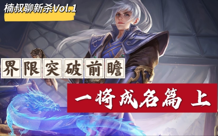 [图]未来界限突破武将前瞻 一将成名篇（上）【楠叔聊新杀Vol.1】