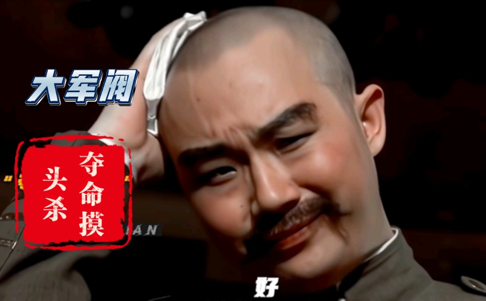 『大军阀』快看 这个光头督军又摸头了 看样子又要杀人了 『就你鸡脖