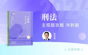 Download Video: 【字幕完结版】2024年法考主观题【冲刺版】刑法 众合柏浪涛