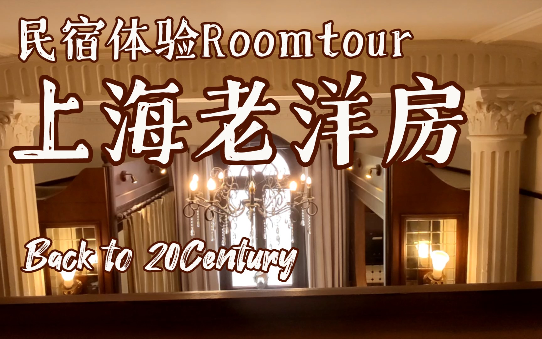 民宿Roomtour|40平复古老洋房,一夜梦回上海滩|老房改造|一居小复式|设计分享哔哩哔哩bilibili