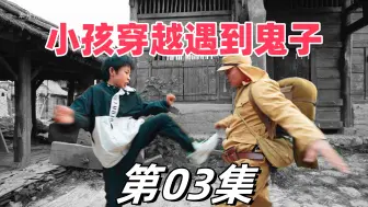 Download Video: 小孩穿越到战场遇到鬼子，居然动手了，铭记历史吾辈自强！做强国少年