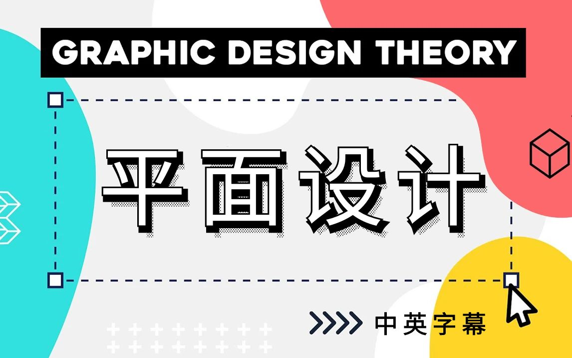 [图]2022 平面设计基础理论课程（中英字幕）