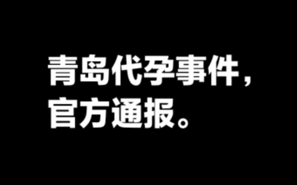 青岛生物公司代孕事件,官方通报.青岛代孕事件后续.哔哩哔哩bilibili