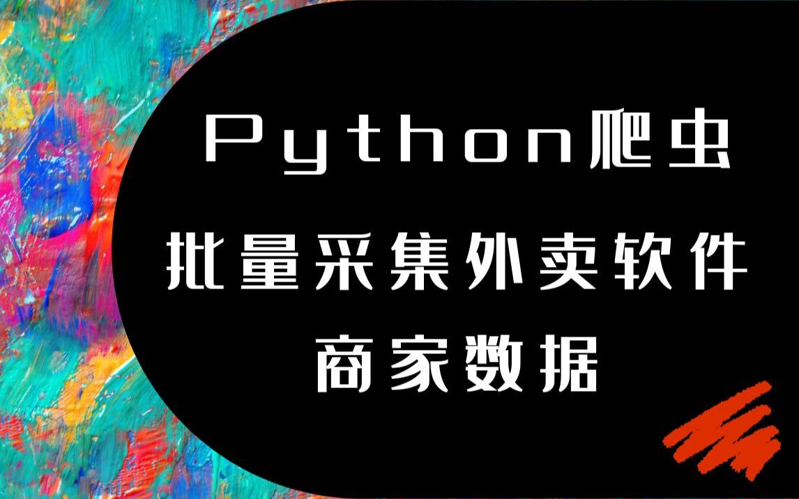 【青灯Python】批量爬取外卖平台本地商家详情!哔哩哔哩bilibili