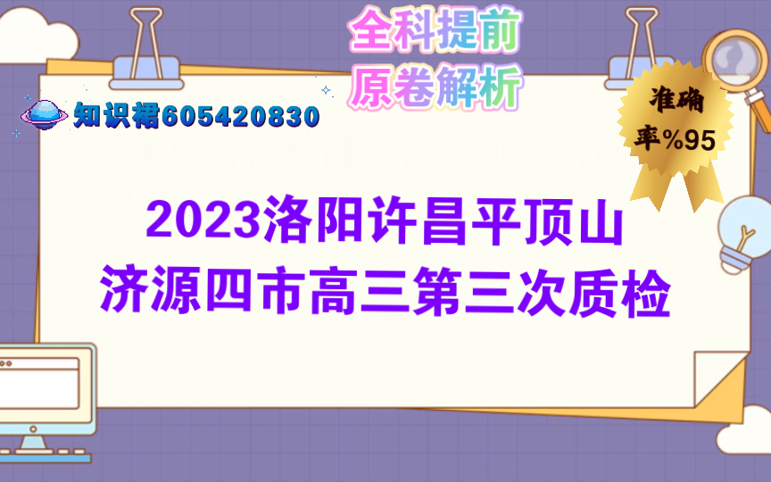 全科提前!2023洛阳许昌平顶山济源四市高三第三次质检哔哩哔哩bilibili